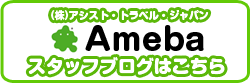 アシスト・トラベル・ジャパンのブログ