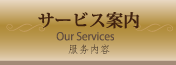 サービス案内