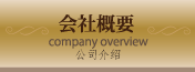 会社概要