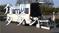 介護タクシー