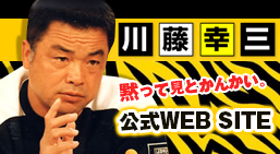 川藤幸三　公式website