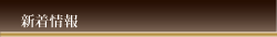 新着情報